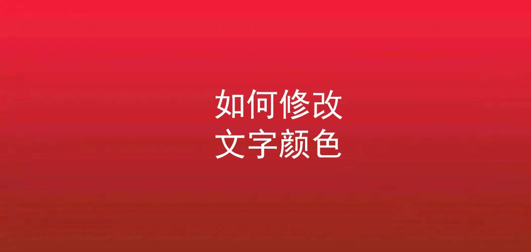 常见几种修改文字颜色的方法
