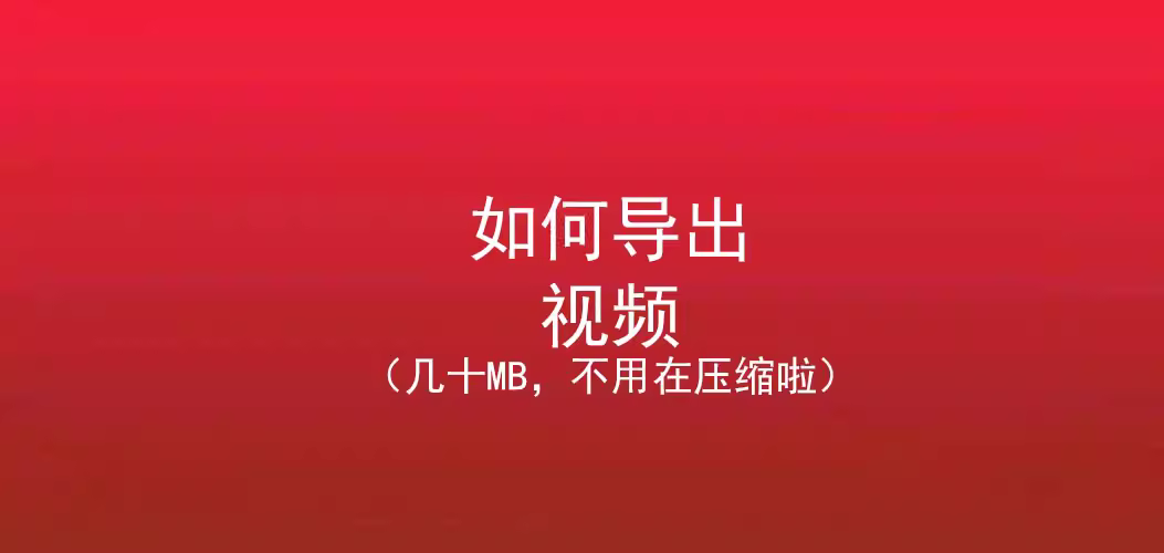 如何导出视频（不用再去压缩）