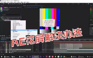 AE花屏彩条处理