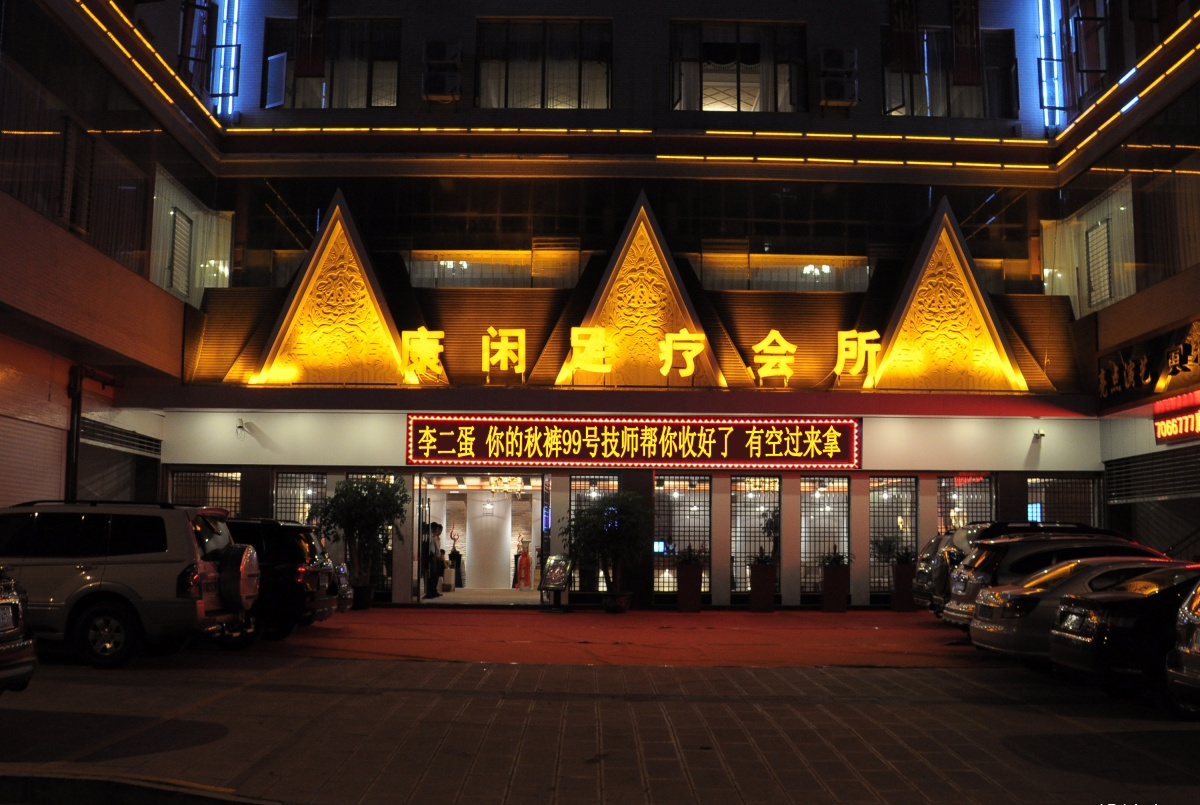 PS足浴门牌改字